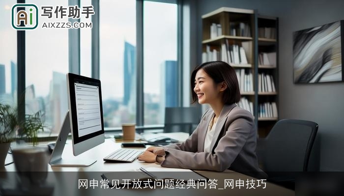 网申常见开放式问题经典问答_网申技巧 网申常见开放式问题经典问答_网申技巧