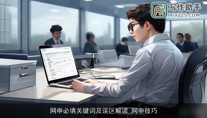 网申必填关键词及误区解读_网申技巧 网申必填关键词及误区解读_网申技巧