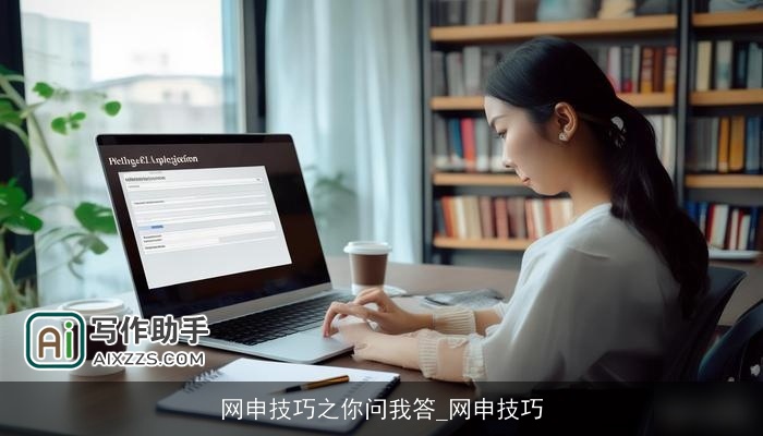 网申技巧之你问我答_网申技巧 网申技巧之你问我答_网申技巧