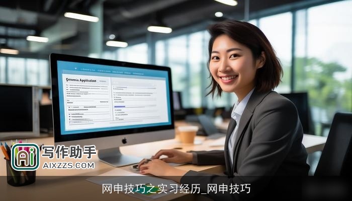 网申技巧之实习经历_网申技巧 网申技巧之实习经历_网申技巧
