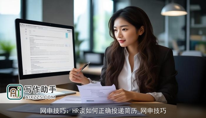 网申技巧:HR谈如何正确投递简历_网申技巧 网申技巧:HR谈如何正确投递简历_网申技巧