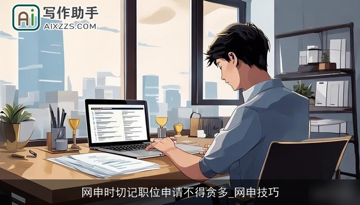网申时切记职位申请不得贪多_网申技巧 网申时切记职位申请不得贪多_网申技巧