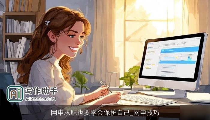 网申求职也要学会保护自己_网申技巧 网申求职也要学会保护自己_网申技巧