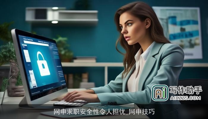 网申求职安全性令人担忧_网申技巧 网申求职安全性令人担忧_网申技巧