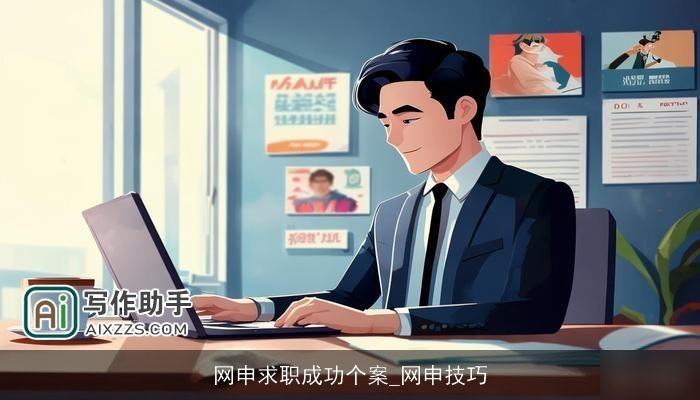 网申求职成功个案_网申技巧 网申求职成功个案_网申技巧