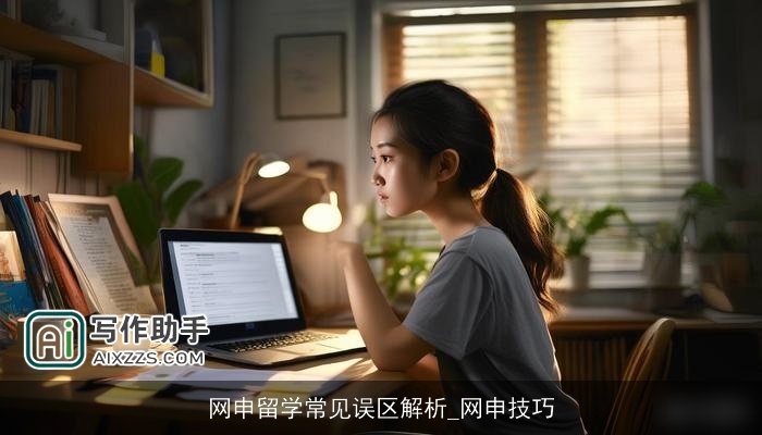 网申留学常见误区解析_网申技巧 网申留学常见误区解析_网申技巧