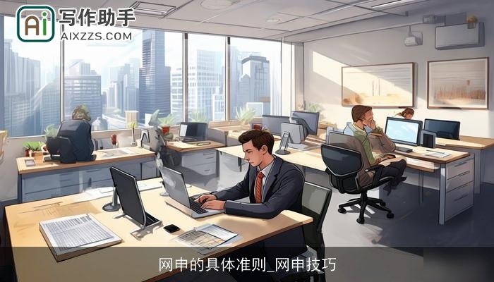 网申的具体准则_网申技巧 网申的具体准则_网申技巧