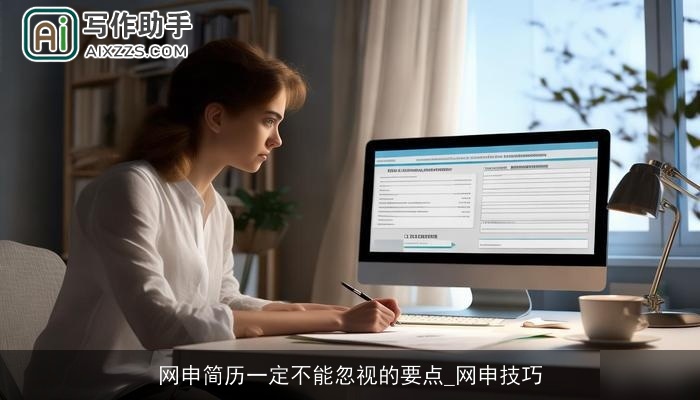 网申简历一定不能忽视的要点_网申技巧 网申简历一定不能忽视的要点_网申技巧