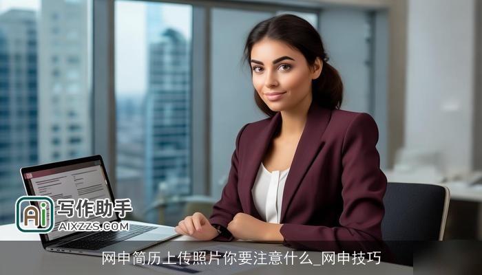 网申简历上传照片你要注意什么_网申技巧 网申简历上传照片你要注意什么_网申技巧