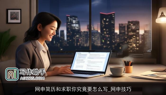 网申简历和求职你究竟要怎么写_网申技巧 网申简历和求职你究竟要怎么写_网申技巧