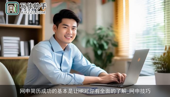 网申简历成功的基本是让HR对你有全面的了解_网申技巧 网申简历成功的基本是让HR对你有全面的了解_网申技巧