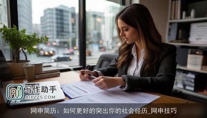 网申简历:如何更好的突出你的社会经历_网申技巧 网申简历:如何更好的突出你的社会经历_网申技巧