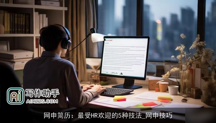网申简历:最受HR欢迎的5种技法_网申技巧 网申简历:最受HR欢迎的5种技法_网申技巧