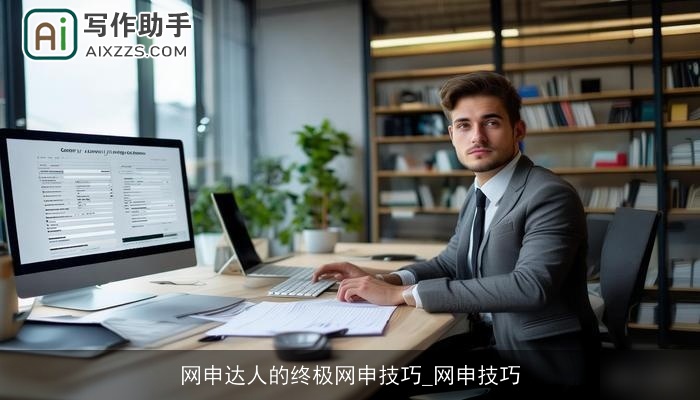 网申达人的终极网申技巧_网申技巧 网申达人的终极网申技巧_网申技巧