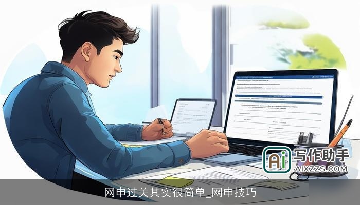 网申过关其实很简单_网申技巧 网申过关其实很简单_网申技巧