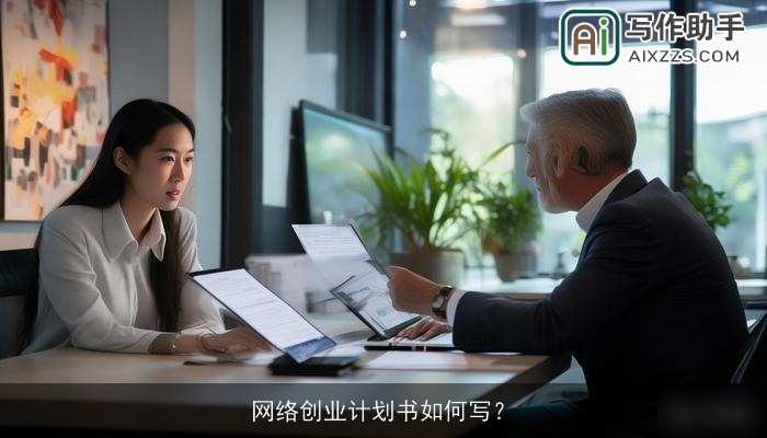 网络创业计划书如何写? 网络创业计划书如何写?