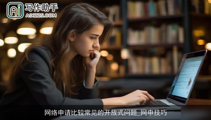 网络申请比较常见的开放式问题_网申技巧 网络申请比较常见的开放式问题_网申技巧