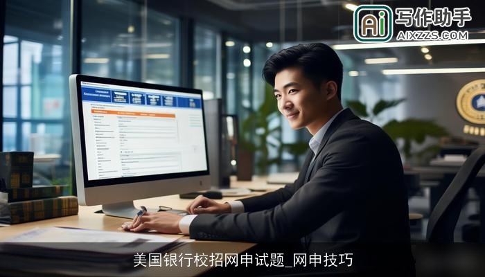 美国银行校招网申试题_网申技巧 美国银行校招网申试题_网申技巧