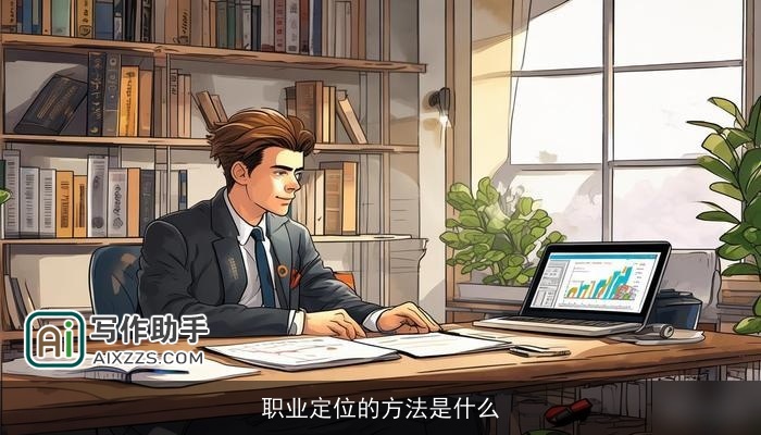 职业定位的方法是什么 职业定位的方法是什么