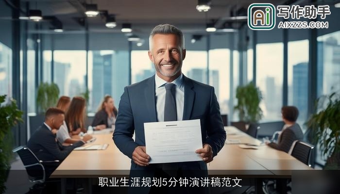 职业生涯规划5分钟演讲稿范文 职业生涯规划5分钟演讲稿范文