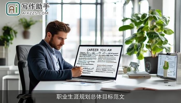 职业生涯规划总体目标范文 职业生涯规划总体目标范文