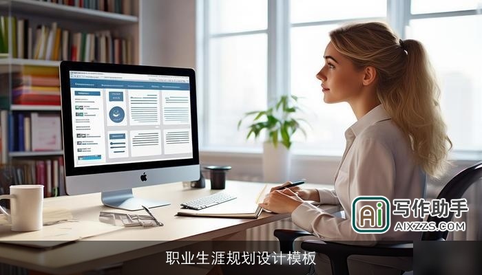 职业生涯规划设计模板 职业生涯规划设计模板