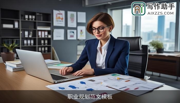 职业规划范文模板 职业规划范文模板