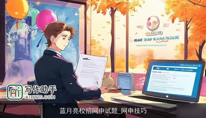 蓝月亮校招网申试题_网申技巧 蓝月亮校招网申试题_网申技巧