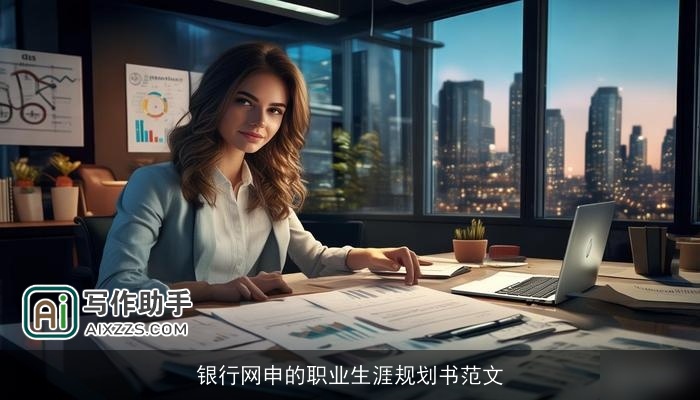 银行网申的职业生涯规划书范文 银行网申的职业生涯规划书范文