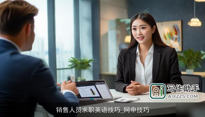 销售人员求职英语技巧_网申技巧 销售人员求职英语技巧_网申技巧