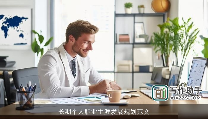 长期个人职业生涯发展规划范文 长期个人职业生涯发展规划范文