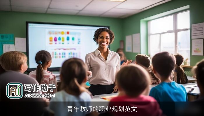 青年教师的职业规划范文 青年教师的职业规划范文