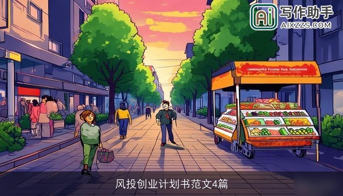 风投创业计划书范文4篇 风投创业计划书范文4篇