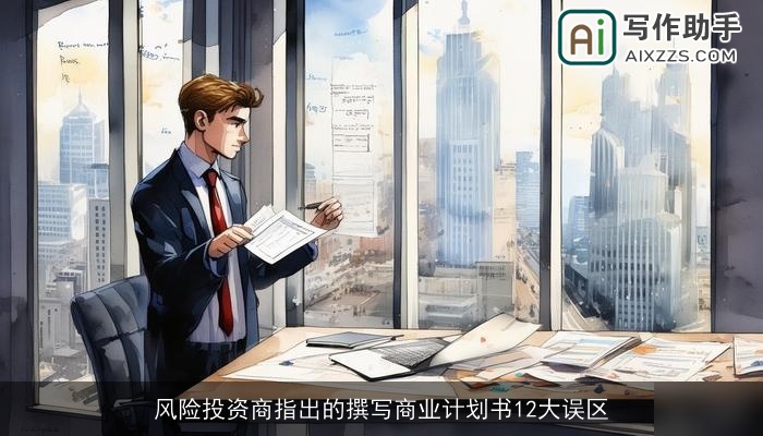 风险投资商指出的撰写商业计划书12大误区 风险投资商指出的撰写商业计划书12大误区