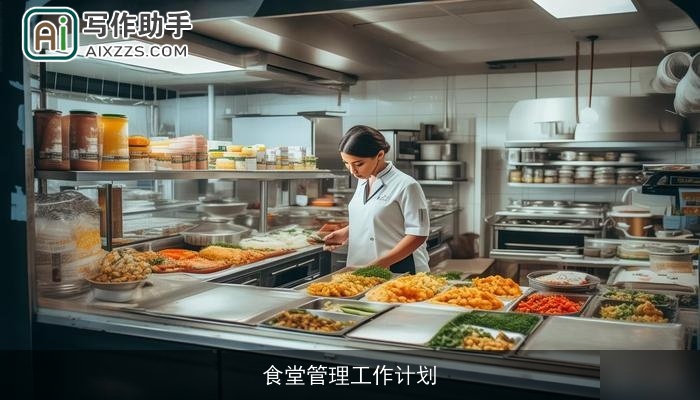 食堂管理工作计划 食堂管理工作计划