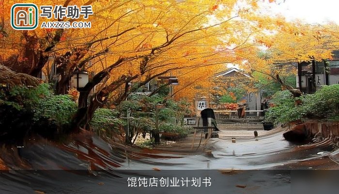 馄饨店创业计划书 馄饨店创业计划书