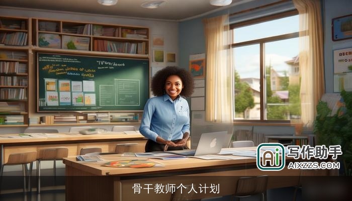 骨干教师个人计划 骨干教师个人计划