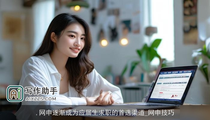 ,网申逐渐成为应届生求职的首选渠道_网申技巧 ,网申逐渐成为应届生求职的首选渠道_网申技巧