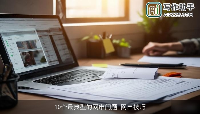 10个最典型的网申问题_网申技巧 10个最典型的网申问题_网申技巧