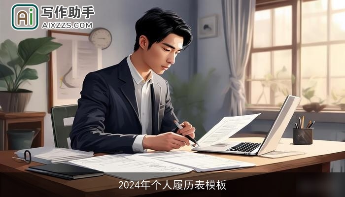 2024年个人履历表模板 2024年个人履历表模板