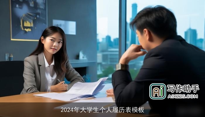 2024年大学生个人履历表模板 2024年大学生个人履历表模板