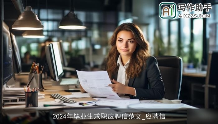 2024年毕业生求职应聘信范文_应聘信 2024年毕业生求职应聘信范文_应聘信