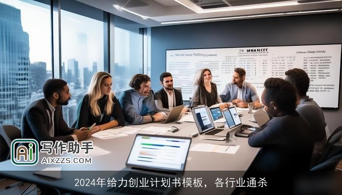 2024年给力创业计划书模板,各行业通杀 2024年给力创业计划书模板,各行业通杀