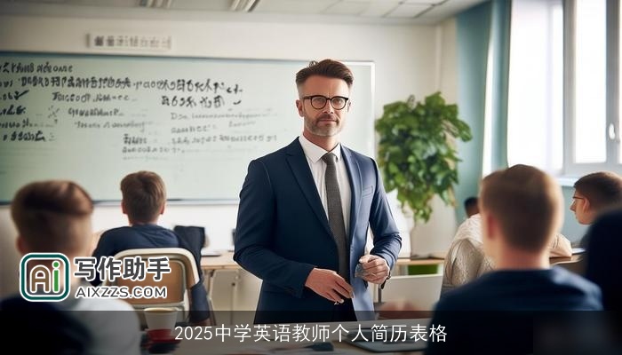2025中学英语教师个人简历表格 2025中学英语教师个人简历表格