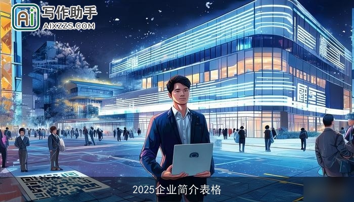 2025企业简介表格 2025企业简介表格