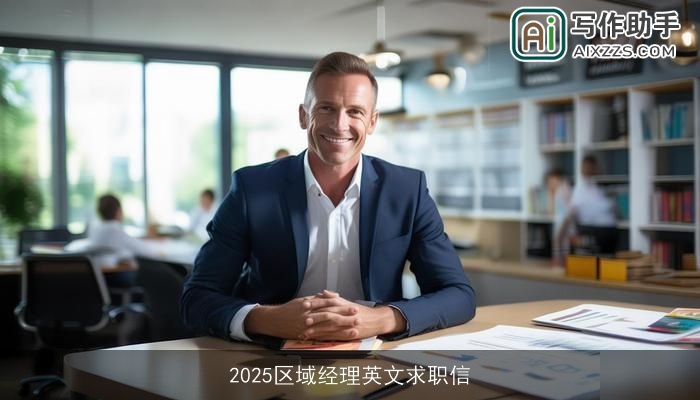 2025区域经理英文求职信 2025区域经理英文求职信