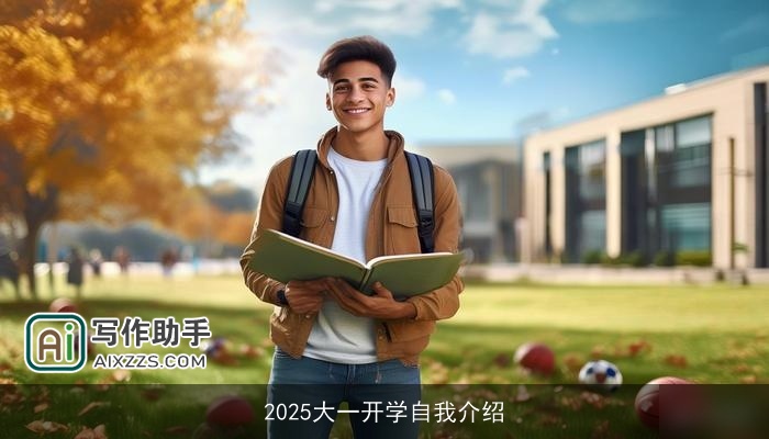 2025大一开学自我介绍 2025大一开学自我介绍