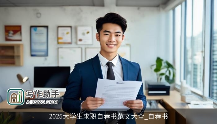 2025大学生求职自荐书范文大全_自荐书 2025大学生求职自荐书范文大全_自荐书