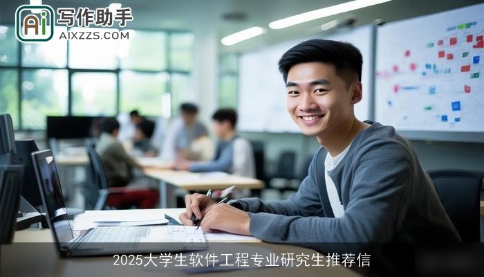 2025大学生软件工程专业研究生推荐信 2025大学生软件工程专业研究生推荐信