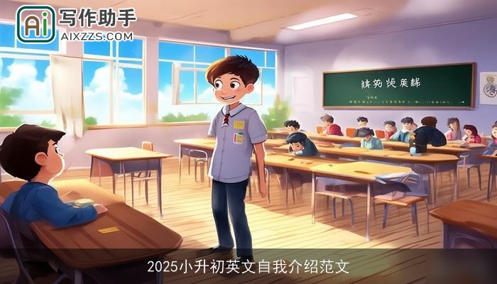 2025小升初英文自我介绍范文 2025小升初英文自我介绍范文